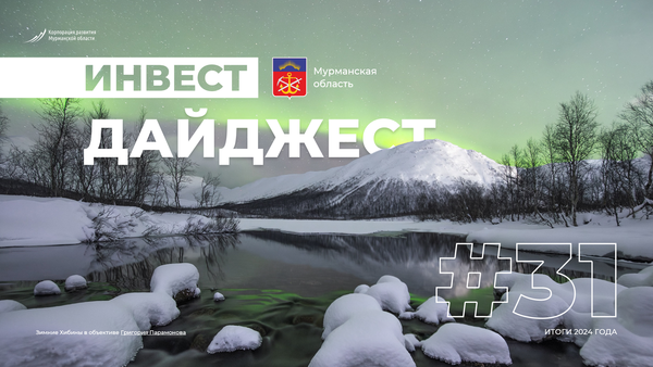 Investment Digest: Murmansk Region begins 2025 as an attractive region for investors